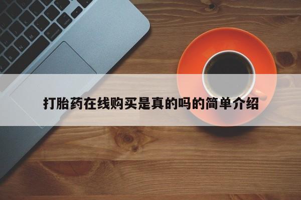 打胎药私人电话能报销吗打胎药在线购买是真的吗的简单介绍