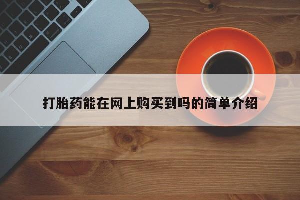 打胎药私人电话能报销吗打胎药能在网上购买到吗的简单介绍