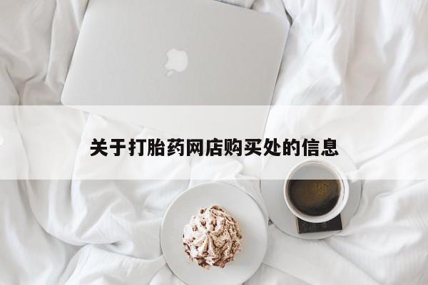 打胎药私人电话能报销吗关于打胎药网店购买处的信息
