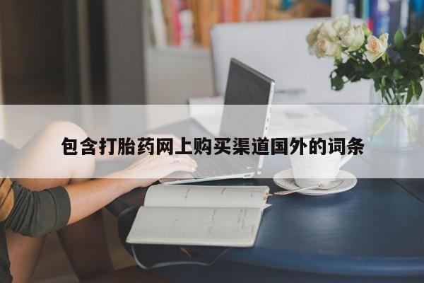 打胎药私人电话能报销吗包含打胎药网上购买渠道国外的词条