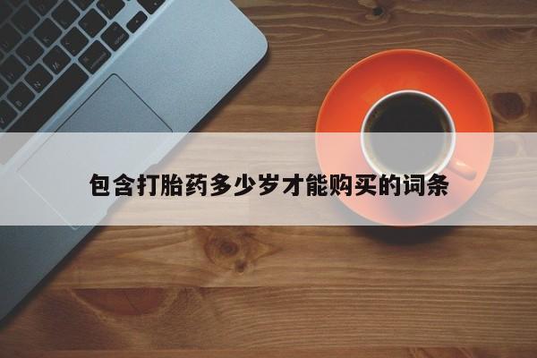 打胎药私人电话能报销吗包含打胎药多少岁才能购买的词条
