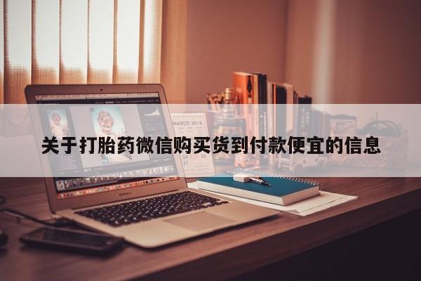 打胎药私人电话能报销吗关于打胎药微信购买货到付款便宜的信息