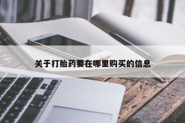 打胎药私人电话能报销吗动态 第106页