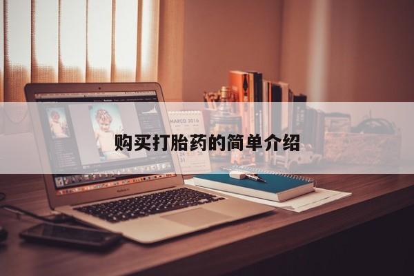 打胎药私人电话能报销吗购买打胎药的简单介绍