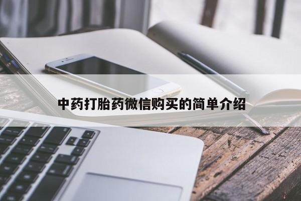打胎药私人电话能报销吗中药打胎药微信购买的简单介绍