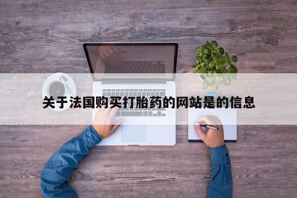 打胎药私人电话能报销吗关于法国购买打胎药的网站是的信息