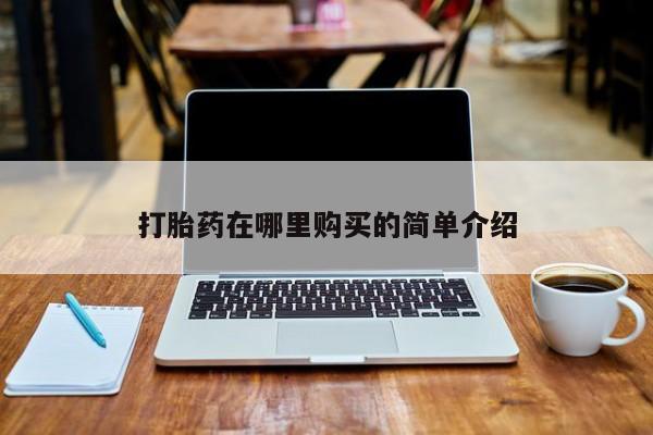 打胎药私人电话能报销吗打胎药在哪里购买的简单介绍