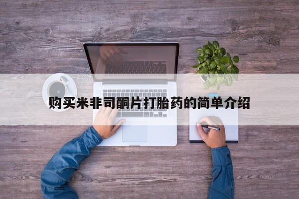 打胎药私人电话能报销吗购买米非司酮片打胎药的简单介绍