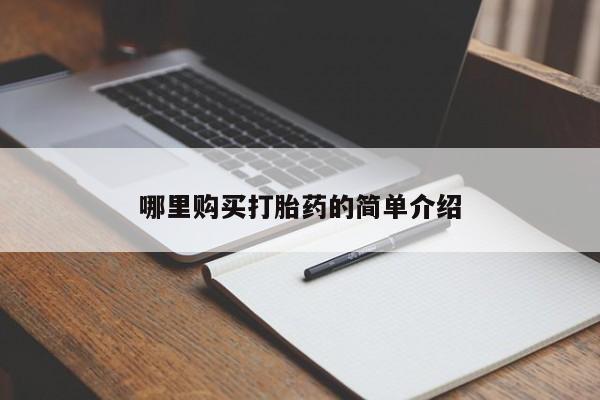 打胎药私人电话能报销吗哪里购买打胎药的简单介绍
