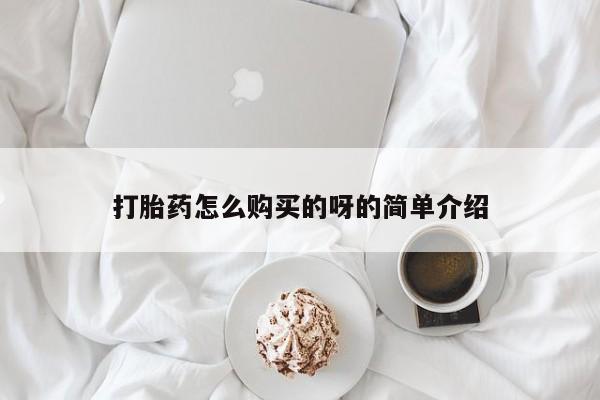 打胎药私人电话能报销吗打胎药怎么购买的呀的简单介绍