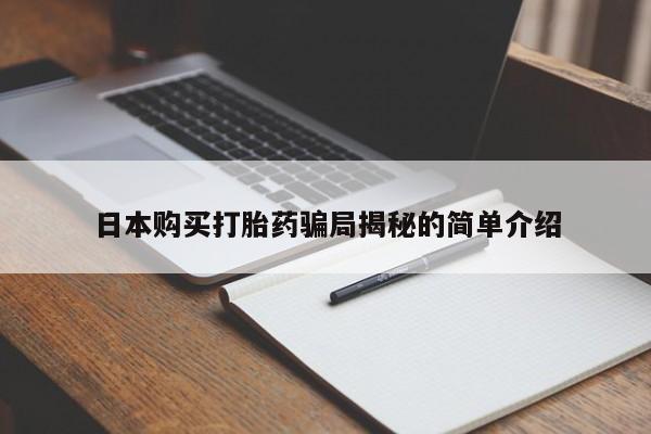 打胎药私人电话能报销吗日本购买打胎药骗局揭秘的简单介绍