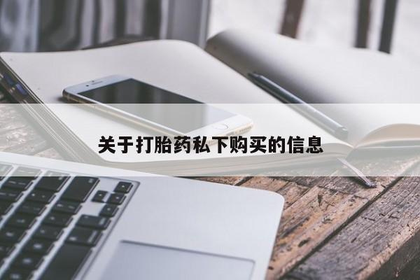 打胎药私人电话能报销吗关于打胎药私下购买的信息