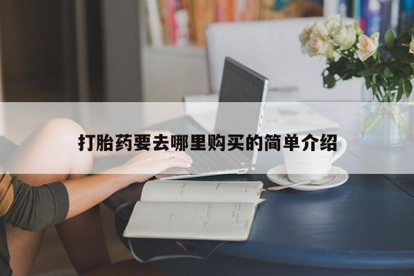 打胎药私人电话能报销吗打胎药要去哪里购买的简单介绍