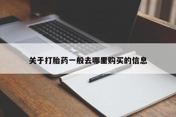 打胎药私人电话能报销吗关于打胎药一般去哪里购买的信息