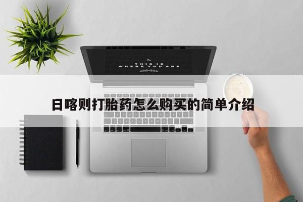 打胎药私人电话能报销吗日喀则打胎药怎么购买的简单介绍