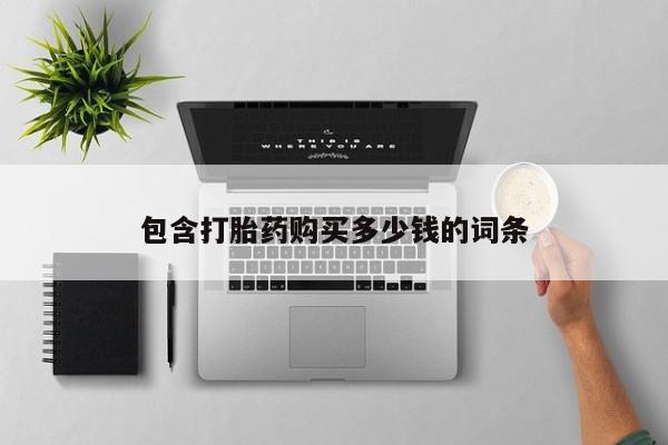 打胎药私人电话能报销吗包含打胎药购买多少钱的词条