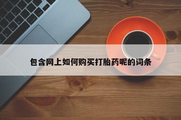 打胎药私人电话能报销吗包含网上如何购买打胎药呢的词条