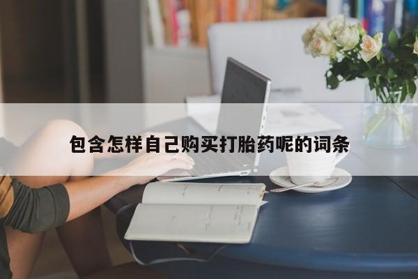 打胎药私人电话能报销吗包含怎样自己购买打胎药呢的词条