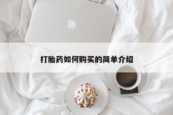 打胎药私人电话能报销吗打胎药如何购买的简单介绍