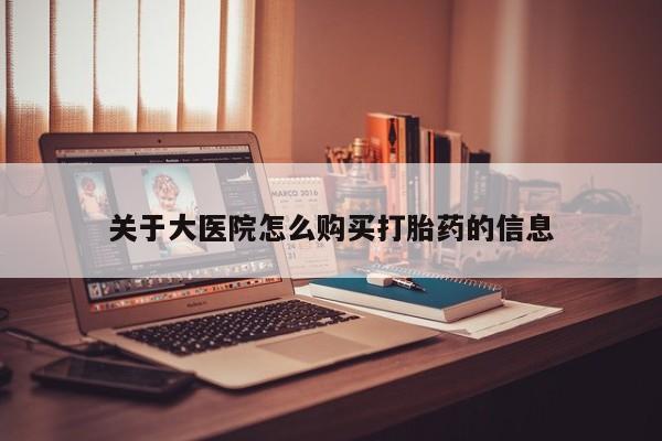 打胎药私人电话能报销吗关于大医院怎么购买打胎药的信息