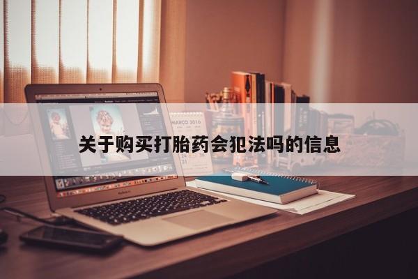 打胎药私人电话能报销吗关于购买打胎药会犯法吗的信息