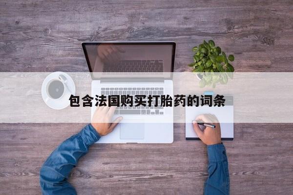 打胎药私人电话能报销吗包含法国购买打胎药的词条