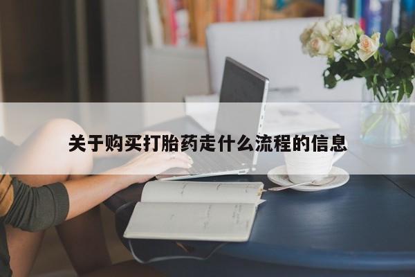 打胎药私人电话能报销吗关于购买打胎药走什么流程的信息