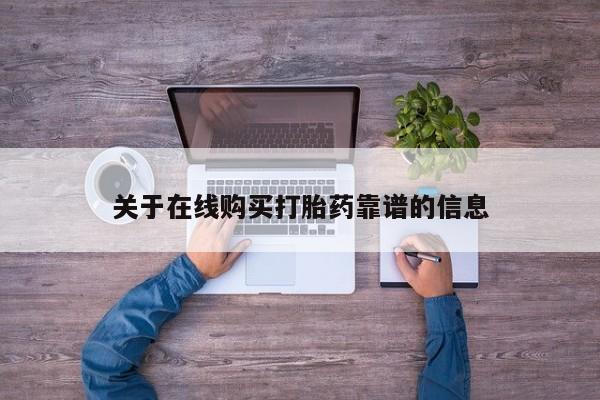 打胎药私人电话能报销吗关于在线购买打胎药靠谱的信息