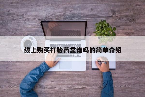 打胎药私人电话能报销吗线上购买打胎药靠谱吗的简单介绍