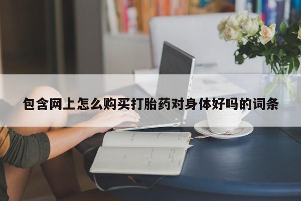 打胎药私人电话能报销吗新闻 第94页