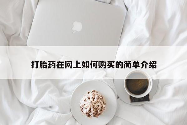 打胎药私人电话能报销吗打胎药在网上如何购买的简单介绍
