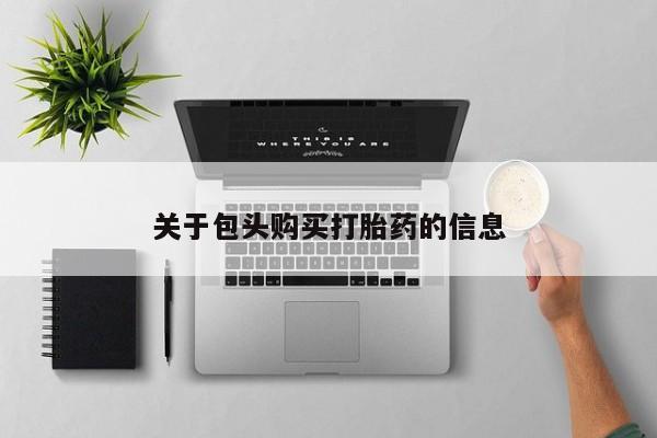 打胎药私人电话能报销吗关于包头购买打胎药的信息