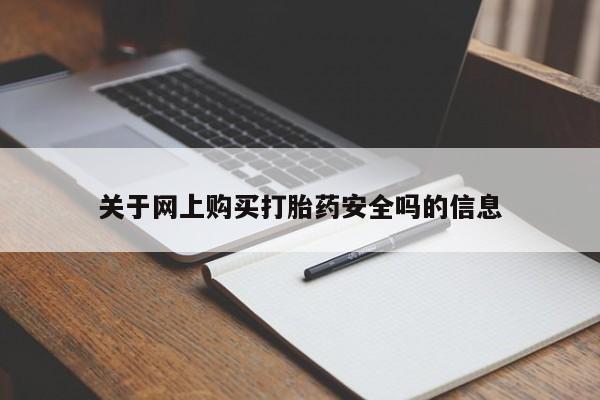 打胎药私人电话能报销吗关于网上购买打胎药安全吗的信息