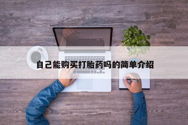 打胎药私人电话能报销吗新闻 第90页