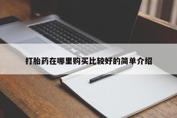 打胎药私人电话能报销吗打胎药在哪里购买比较好的简单介绍
