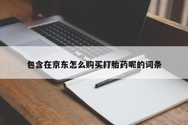 打胎药私人电话能报销吗包含在京东怎么购买打胎药呢的词条