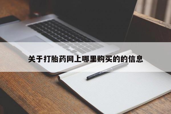 打胎药私人电话能报销吗关于打胎药网上哪里购买的的信息
