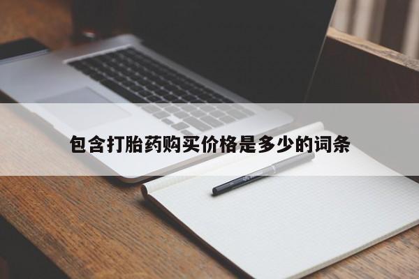打胎药私人电话能报销吗包含打胎药购买价格是多少的词条