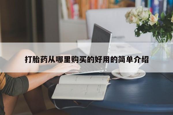 打胎药私人电话能报销吗打胎药从哪里购买的好用的简单介绍