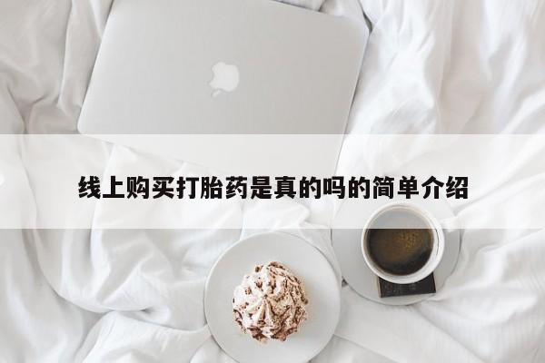 打胎药私人电话能报销吗线上购买打胎药是真的吗的简单介绍