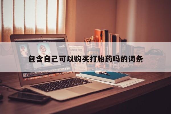 打胎药私人电话能报销吗包含自己可以购买打胎药吗的词条