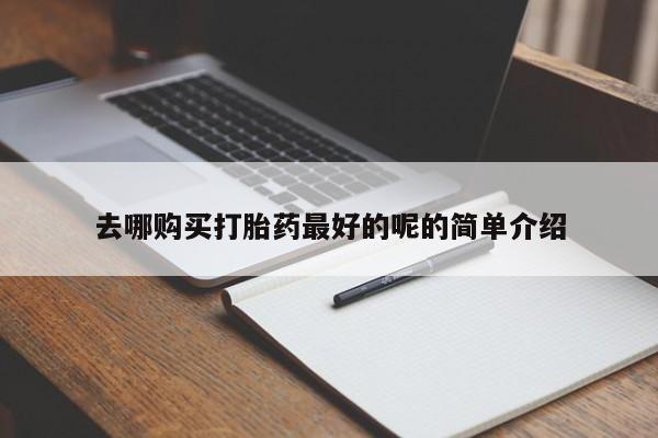 打胎药私人电话能报销吗去哪购买打胎药最好的呢的简单介绍