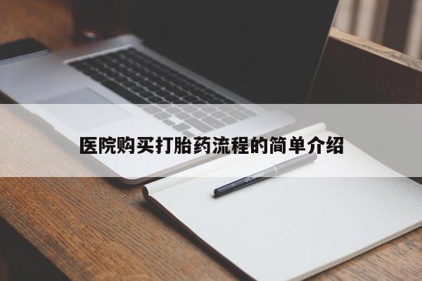 打胎药私人电话能报销吗医院购买打胎药流程的简单介绍