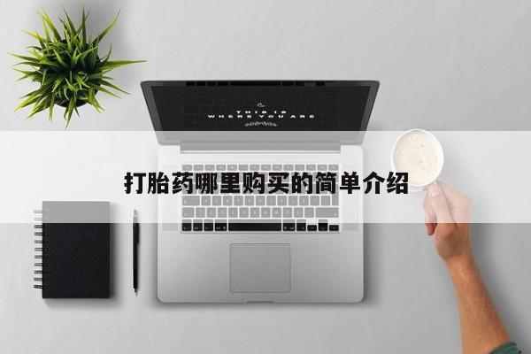 打胎药私人电话能报销吗打胎药哪里购买的简单介绍