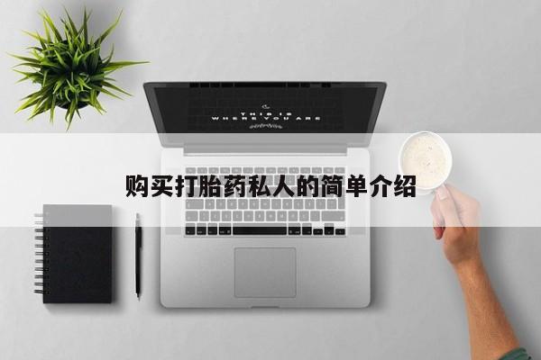 打胎药私人电话能报销吗购买打胎药私人的简单介绍