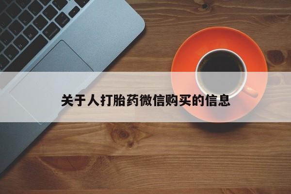 打胎药私人电话能报销吗关于人打胎药微信购买的信息