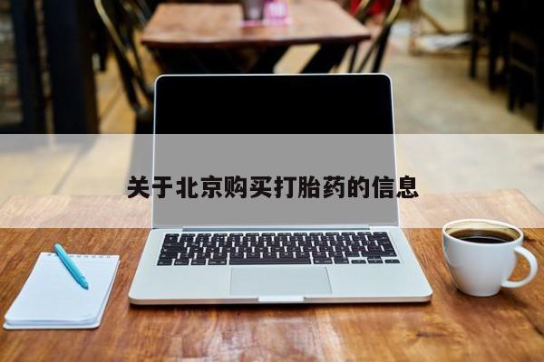 打胎药私人电话能报销吗关于北京购买打胎药的信息
