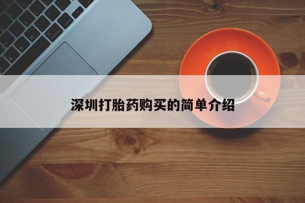 打胎药私人电话能报销吗深圳打胎药购买的简单介绍