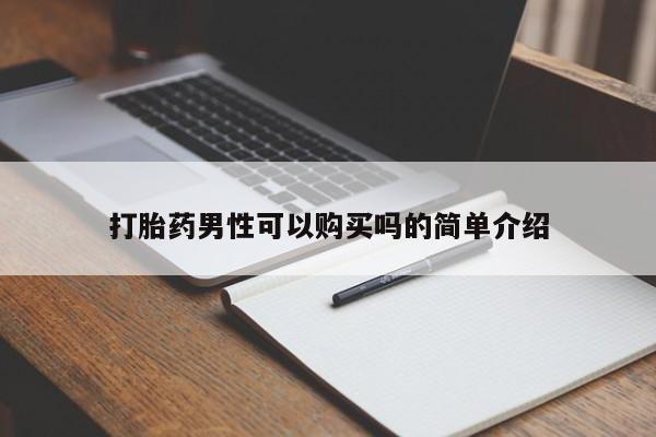打胎药私人电话能报销吗打胎药男性可以购买吗的简单介绍