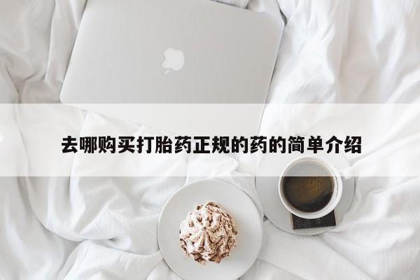 打胎药私人电话能报销吗去哪购买打胎药正规的药的简单介绍